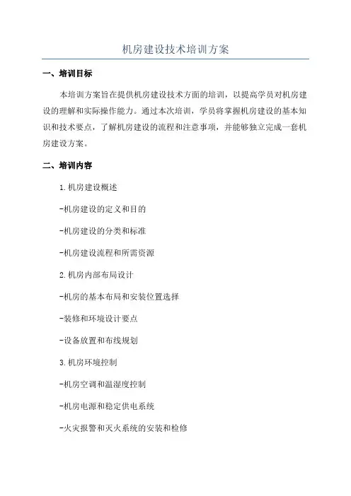 机房建设技术培训方案