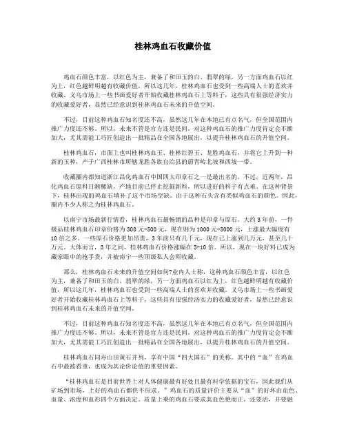 桂林鸡血石收藏价值
