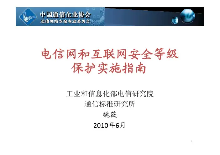 电信网和互联网安全等级保护实施指南