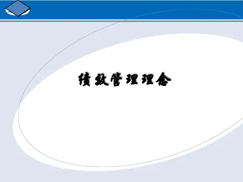 绩效管理理念