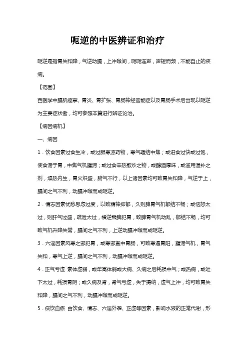 呃逆的中医辨证和治疗