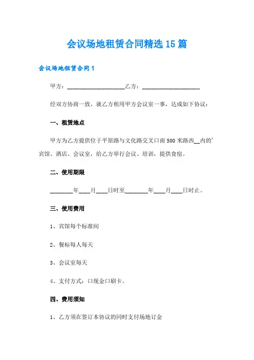 会议场地租赁合同精选15篇
