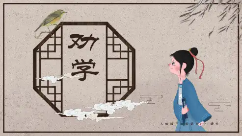 劝学古诗词讲课PPT课件