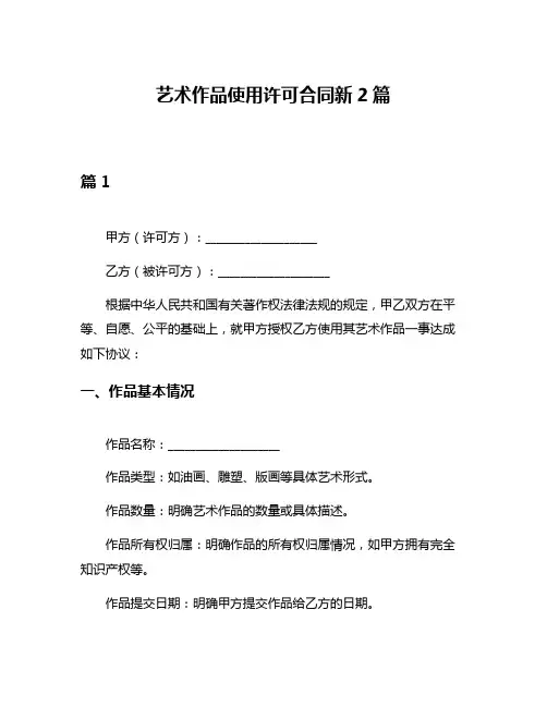 艺术作品使用许可合同新2篇