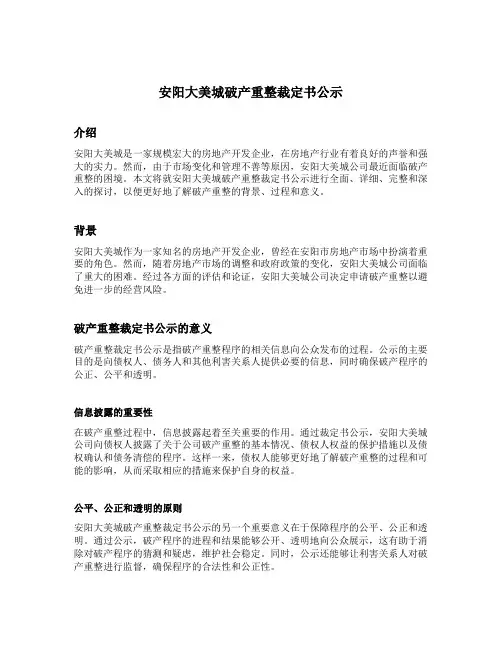 安阳大美城破产重整裁定书公示