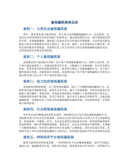 偷税漏税案例总结