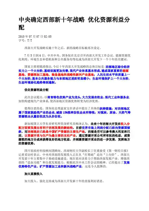 中央确定西部新十年战略方案优化资源利益分配