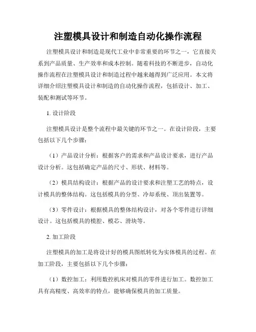 注塑模具设计和制造自动化操作流程