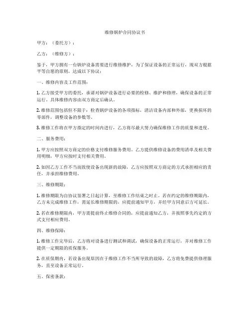 维修锅炉合同协议书