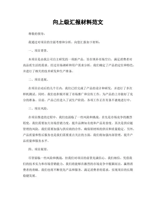 向上级汇报材料范文