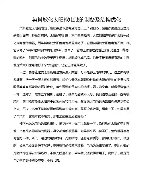 染料敏化太阳能电池的制备及结构优化
