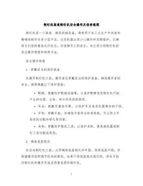 制钉机高速制钉机安全操作及保养规程