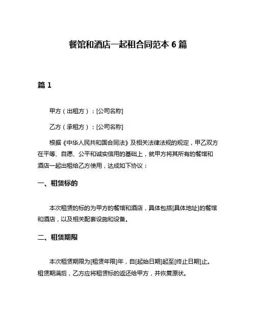 餐馆和酒店一起租合同范本6篇