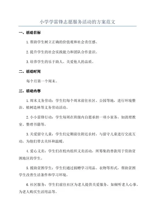 小学学雷锋志愿服务活动的方案范文