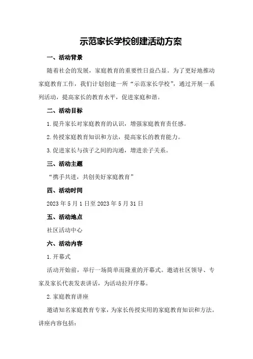 示范家长学校创建活动方案