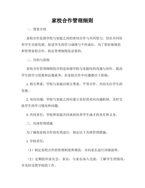 家校合作管理细则