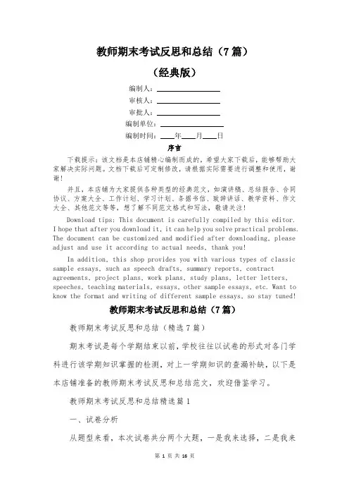 教师期末考试反思和总结(7篇)