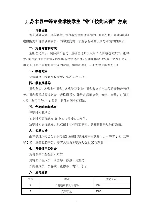 钳工技能竞赛方案