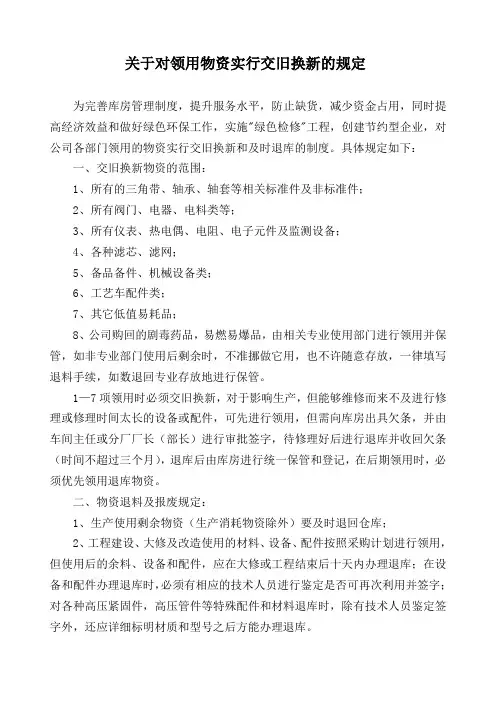 关于对领用物资实行交旧换新的规定