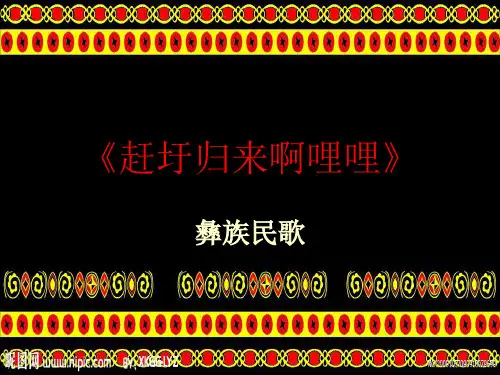 花城版音乐八上第2单元《赶圩归来啊哩哩》课件