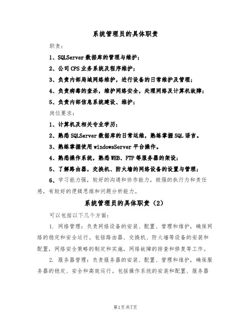 系统管理员的具体职责（5篇）