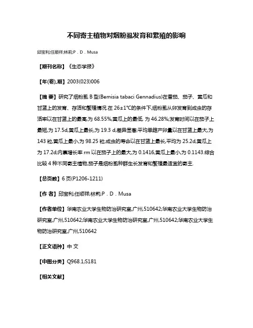 不同寄主植物对烟粉虱发育和繁殖的影响