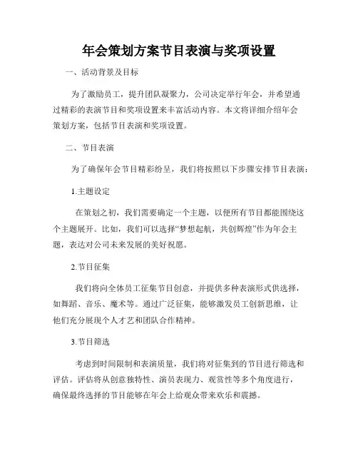 年会策划方案节目表演与奖项设置