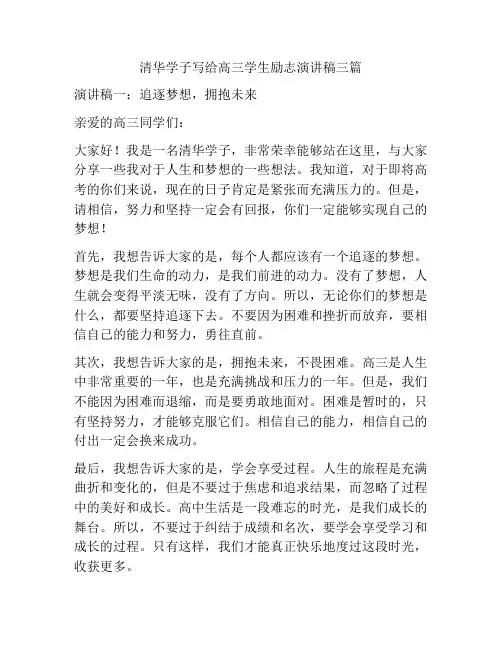 清华学子写给高三学生励志演讲稿三篇