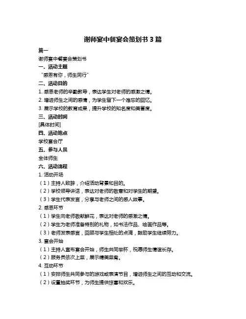 谢师宴中餐宴会策划书3篇