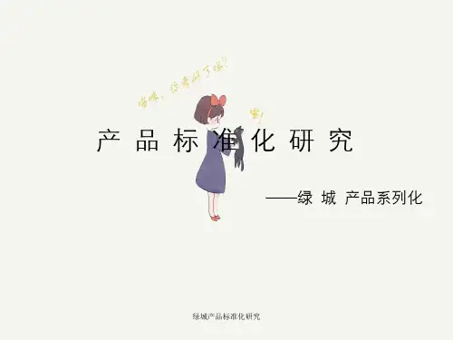 绿城产品标准化研究