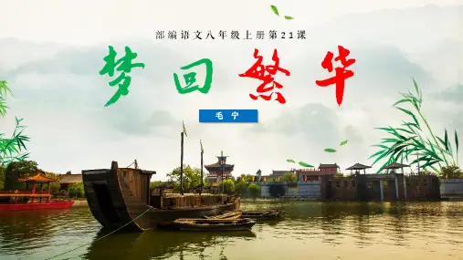 第21课《梦回繁华》课件-八年级上册部编版
