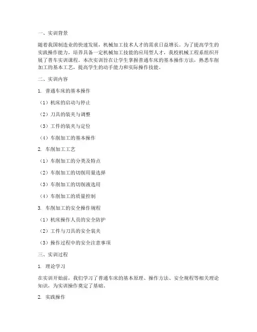 普车实训总结报告范文