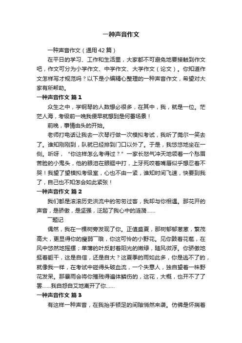 一种声音作文（通用42篇）