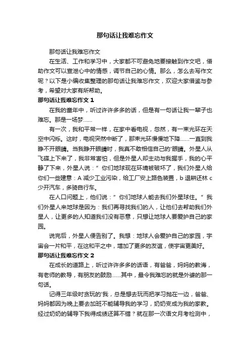 那句话让我难忘作文