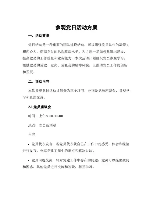 参观党日活动方案