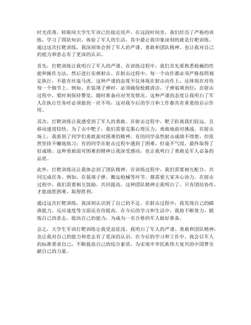 大学生军训打靶心得体会