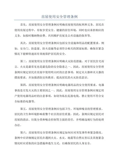 房屋使用安全管理条例