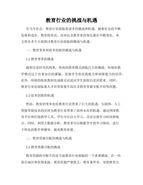 教育行业的挑战与机遇