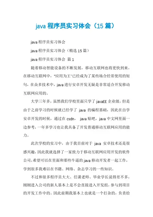 java程序员实习体会(15篇)