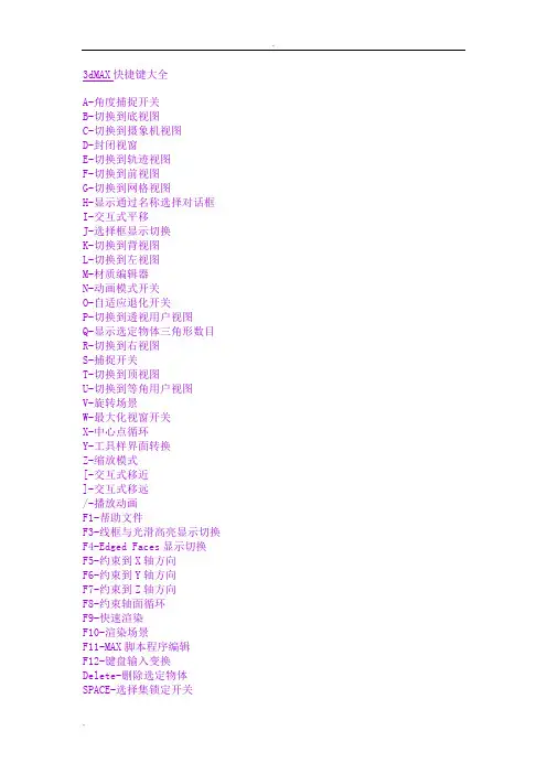 3dMAX快捷键大全