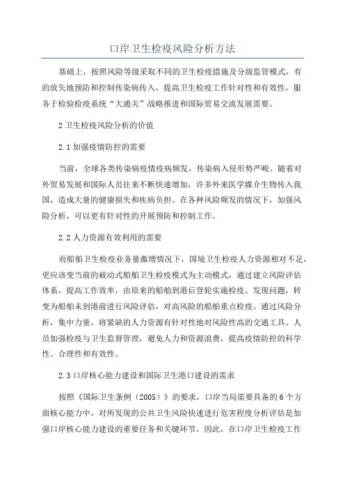 口岸卫生检疫风险分析方法
