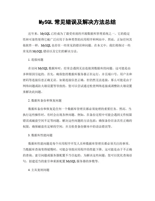 MySQL常见错误及解决方法总结