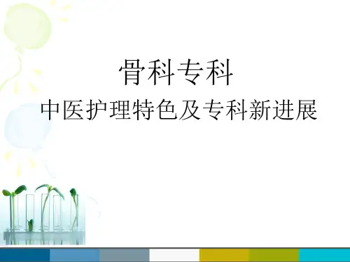 中医特色护理在骨科中的应用