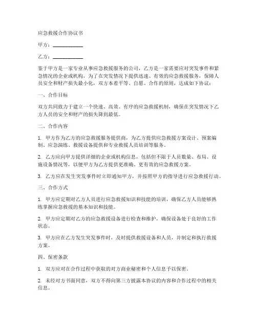 应急救援合作协议书范本