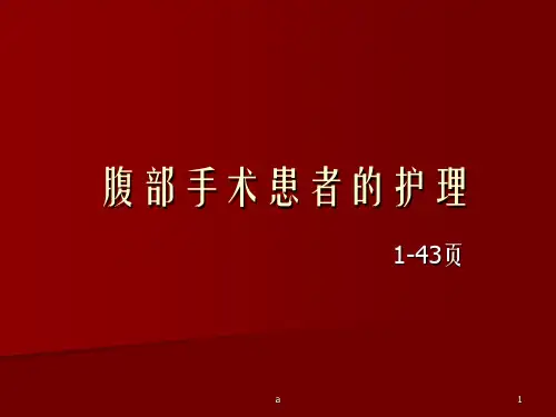 腹部手术患者的护理ppt课件