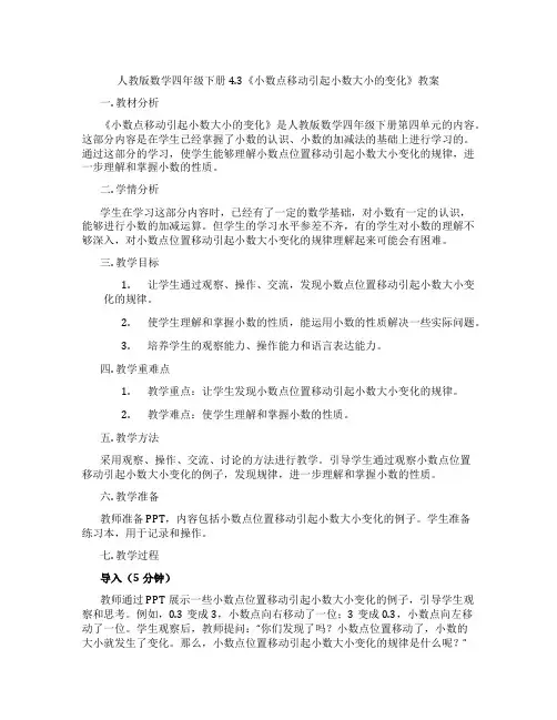 人教版数学四年级下册4.3《小数点移动引起小数大小的变化》教案