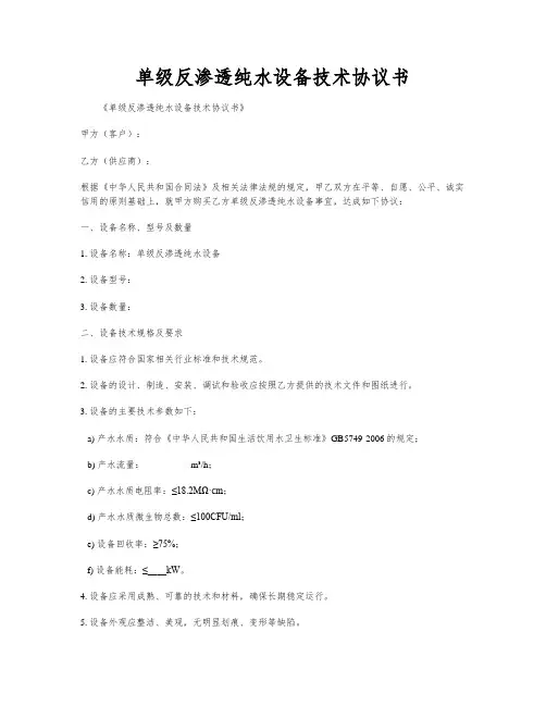 单级反渗透纯水设备技术协议书