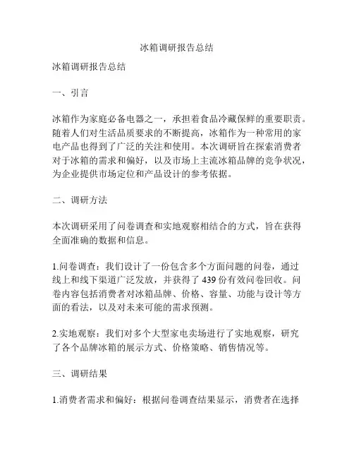 冰箱调研报告总结