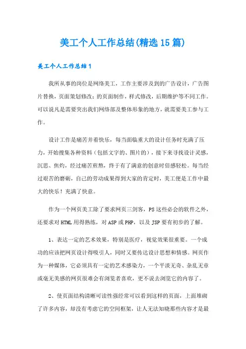 美工个人工作总结(精选15篇)