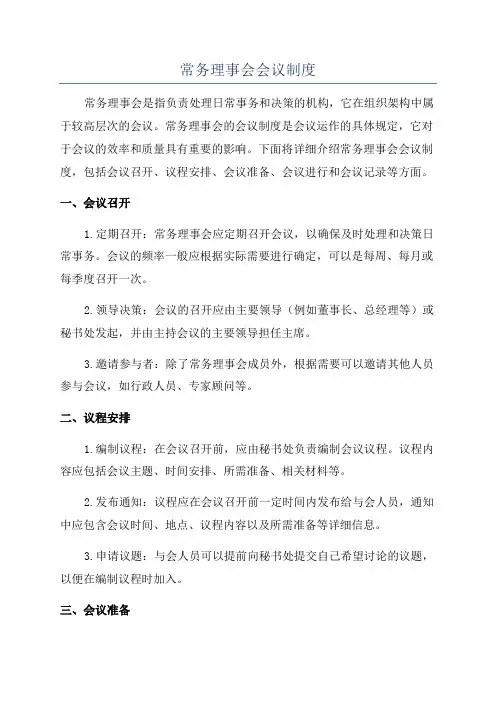 常务理事会会议制度
